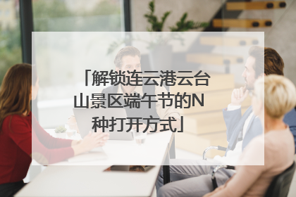 解锁连云港云台山景区端午节的N种打开方式