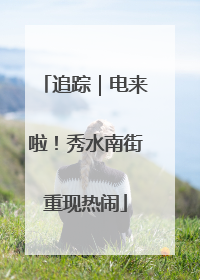 追踪｜电来啦！秀水南街重现热闹