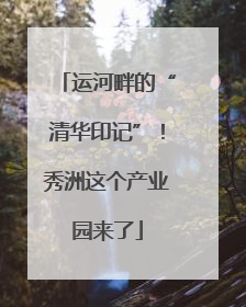 运河畔的“清华印记”！秀洲这个产业园来了
