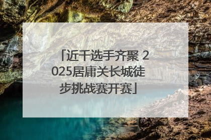 近千选手齐聚 2025居庸关长城徒步挑战赛开赛