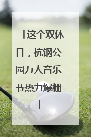 这个双休日，杭钢公园万人音乐节热力爆棚