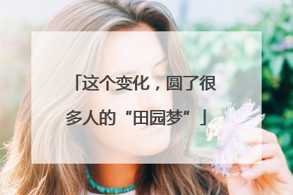 这个变化，圆了很多人的“田园梦”