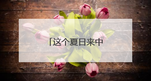 这个夏日来中牟，解锁N种吃瓜新姿势！