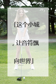 这个小城，让音符飘向世界