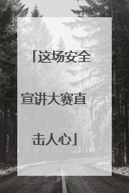这场安全宣讲大赛直击人心
