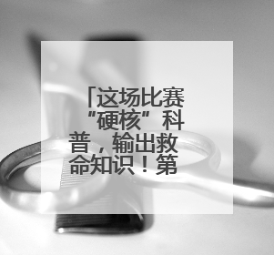 这场比赛“硬核”科普，输出救命知识！第四届吉林省应急科普讲解大赛成功举办