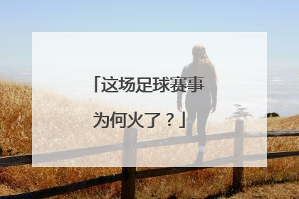 这场足球赛事为何火了？