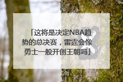 这将是决定NBA趋势的总决赛，雷霆会像勇士一般开创王朝吗