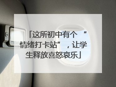 这所初中有个 “情绪打卡站”，让学生释放喜怒哀乐