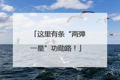 这里有条“两弹一星”功勋路！