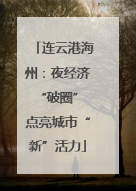 连云港海州：夜经济“破圈” 点亮城市“新”活力