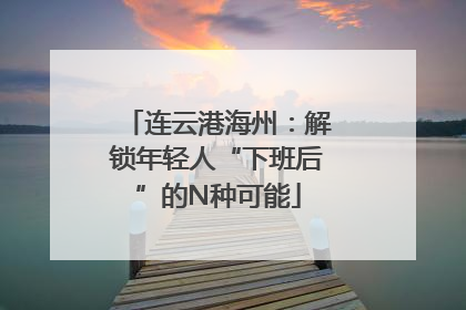 连云港海州：解锁年轻人“下班后”的N种可能
