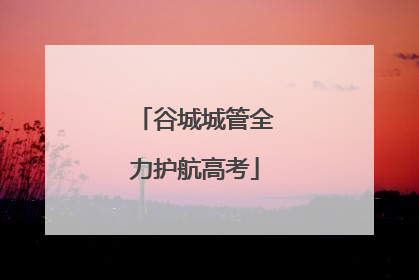 谷城城管全力护航高考