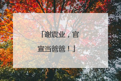 谢震业，官宣当爸爸！