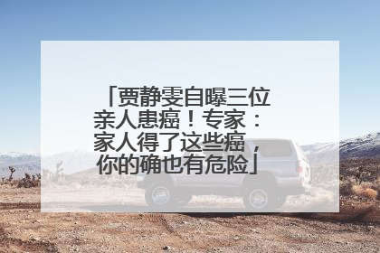 贾静雯自曝三位亲人患癌！专家：家人得了这些癌，你的确也有危险