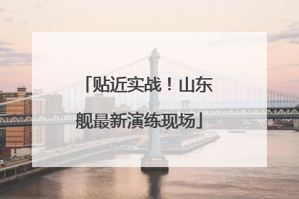 贴近实战！山东舰最新演练现场