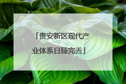 贵安新区现代产业体系日臻完善