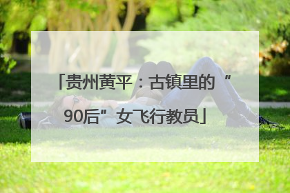 贵州黄平：古镇里的“90后”女飞行教员