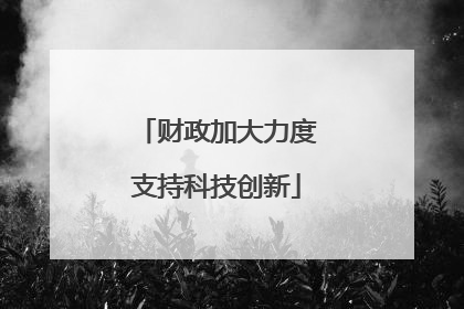 财政加大力度支持科技创新