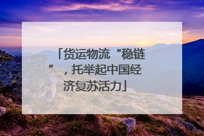 货运物流“稳链”，托举起中国经济复苏活力