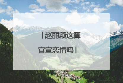 赵丽颖这算官宣恋情吗