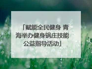 赋能全民健身 青海举办健身锅庄技能公益指导活动