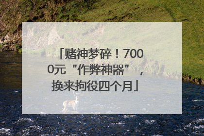 赌神梦碎！7000元“作弊神器”，换来拘役四个月