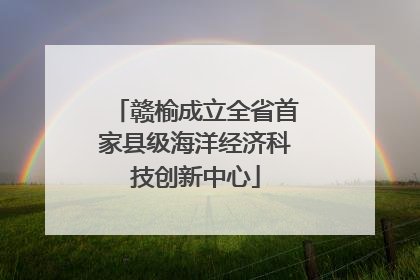 赣榆成立全省首家县级海洋经济科技创新中心