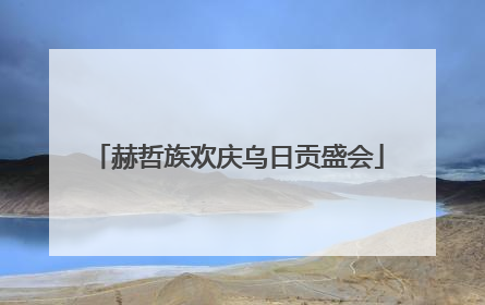 赫哲族欢庆乌日贡盛会