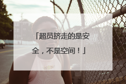 超员挤走的是安全，不是空间！
