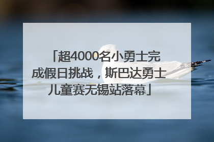超4000名小勇士完成假日挑战，斯巴达勇士儿童赛无锡站落幕