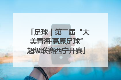 足球｜第二届“大美青海·高原足球”超级联赛西宁开赛
