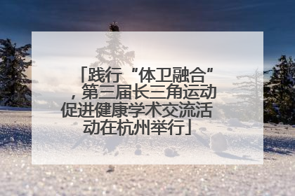 践行“体卫融合”，第三届长三角运动促进健康学术交流活动在杭州举行