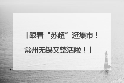 跟着“苏超”逛集市！常州无锡又整活啦！