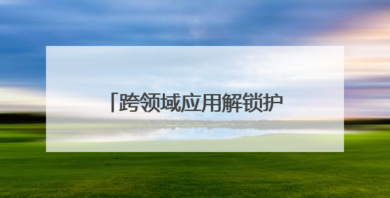 跨领域应用解锁护肤新可能！安德普泰β- 葡聚糖研究登国际学术期刊