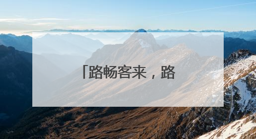 路畅客来，路通业兴！茅箭有路绘新图