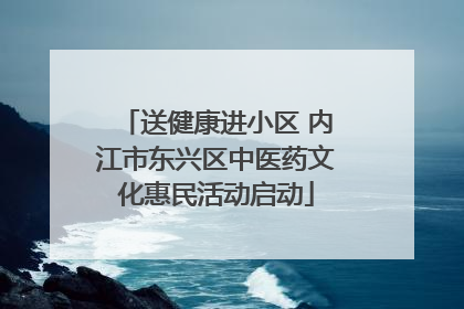 送健康进小区 内江市东兴区中医药文化惠民活动启动