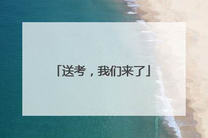 送考，我们来了