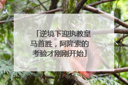 逆境下迎执教皇马首胜，阿隆索的考验才刚刚开始