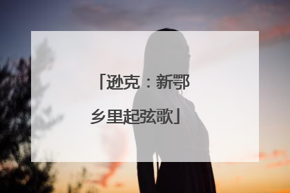 逊克：新鄂乡里起弦歌