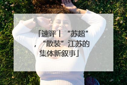 速评丨“苏超”，“散装”江苏的集体新叙事