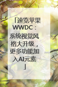 速览苹果WWDC：系统视觉风格大升级，更多功能加入AI元素