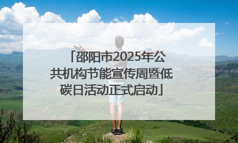 邵阳市2025年公共机构节能宣传周暨低碳日活动正式启动