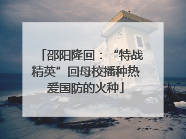 邵阳隆回：“特战精英”回母校播种热爱国防的火种