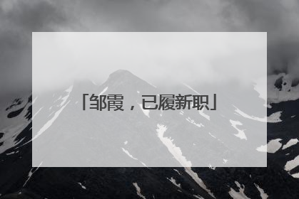 邹霞，已履新职