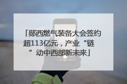 郧西燃气装备大会签约超113亿元，产业“链”动中西部新未来