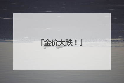 金价大跌！