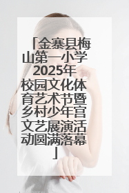 金寨县梅山第一小学2025年校园文化体育艺术节暨乡村少年宫文艺展演活动圆满落幕