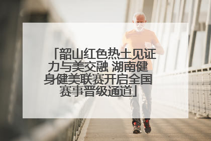 韶山红色热土见证力与美交融 湖南健身健美联赛开启全国赛事晋级通道
