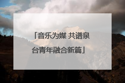 音乐为媒 共谱泉台青年融合新篇